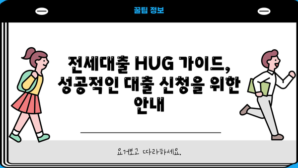 전세대출 hug, 내 집 마련 위한 최적의 선택! | 전세자금 대출, 주택금융공사, 금리 비교, 대출 조건, 전세대출 hug 가이드