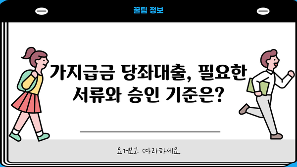 가지급금 당좌대출 이자율 비교분석| 은행별 최저금리 & 조건 비교 | 당좌대출, 사업자대출, 금리 비교