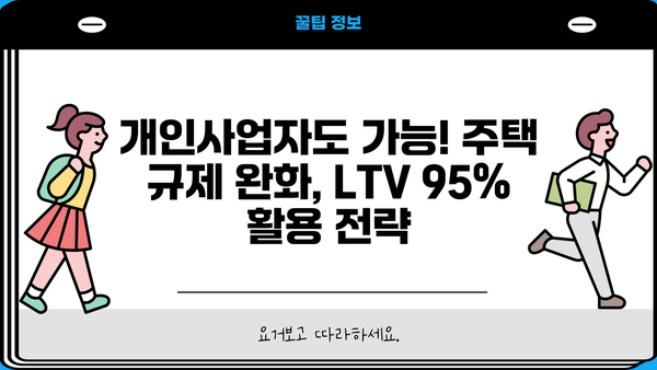 후순위아파트담보대출 LTV 95% 활용 가이드| 전세퇴거자금 추가한도 & 개인사업자 주택 규제 최신 정보 | 주택담보대출, LTV, 전세자금, 개인사업자, 부동산 규제