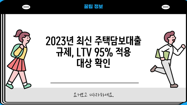 후순위아파트담보대출 LTV 95% 활용 가이드| 전세퇴거자금 추가한도 & 개인사업자 주택 규제 최신 정보 | 주택담보대출, LTV, 전세자금, 개인사업자, 부동산 규제