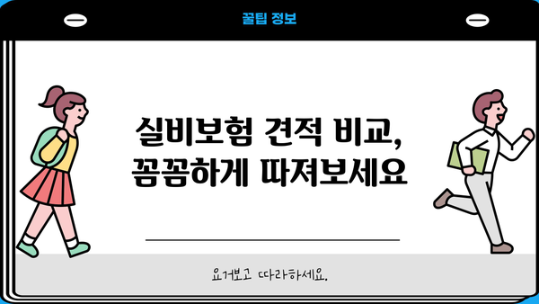 30대 실비보험 가입 전 꼭 체크해야 할 정보| 조건, 견적, 그리고 나에게 맞는 보험 찾기 | 실비보험, 가입 조건, 보험 견적, 30대 보험