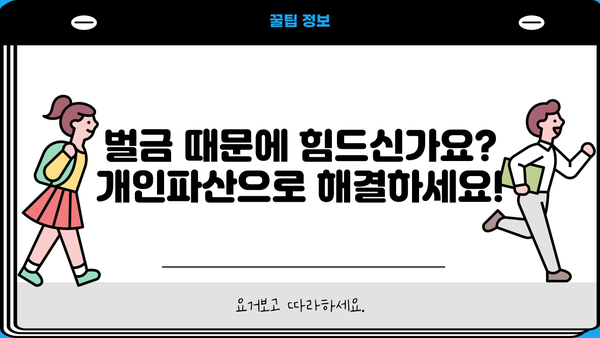 개인파산, 벌금 탕감 가능할까요? | 개인파산, 벌금 탕감, 파산 신청, 벌금 면제, 법률 상담