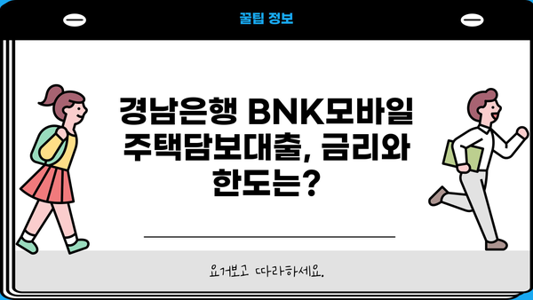 경남은행 BNK모바일 주택담보대출| 금리, 한도, 신청방법 총정리 | 주택담보대출, 금융상품, 대출 조건