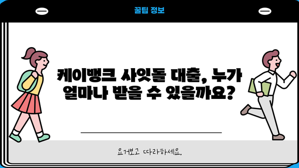 케이뱅크 사잇돌 대출 완벽 가이드| 대상, 한도, 금리, 추가대출, 신용등급, 중도상환수수료까지 | 사잇돌대출, 신용대출, 저금리 대출, 대출 조건
