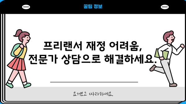 프리랜서 개인회생 신청 가능할까요? | 프리랜서, 개인회생, 파산, 면책, 채무 탕감, 재정 상담
