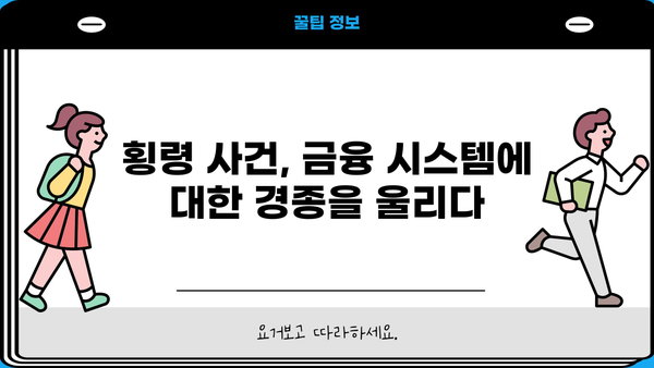 경남은행 PF 대출 횡령 사건| 은행 내부 통제 시스템의 허점과 개선 방안 | 경남은행, PF 대출, 횡령, 내부 통제, 금융 사건, 개선 방안