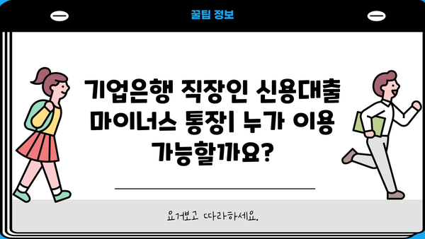 기업은행 직장인 신용대출 마이너스 통장|  조건, 한도, 금리 비교 가이드 | 신용대출, 마이너스통장, 직장인 대출