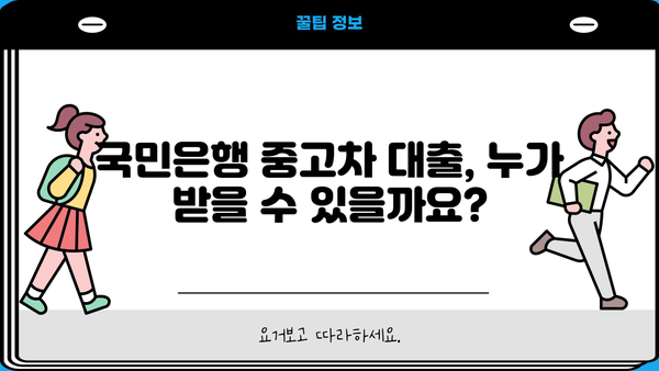 국민은행 중고차 대출 자격, 한도, 금리, 상환 방식 완벽 가이드 | 중고차 구매, 대출 조건, 금융 정보