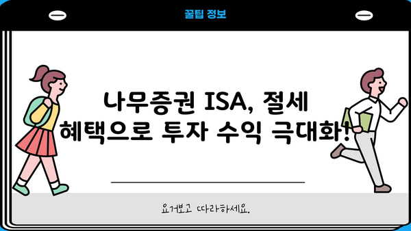 나무증권 ISA, 궁금한 모든 것을 한번에! | ISA 가입, 장점, 유형, 비교