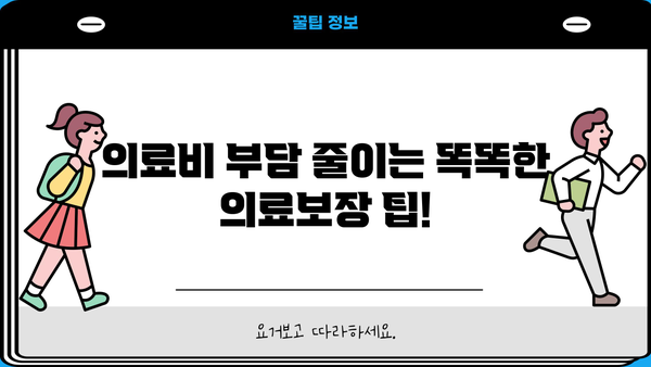 의료보장보험 비교 & 응급실/암 실비보험 알아보기| 나에게 맞는 보장 찾기 | 실비보험 비교, 암보험 추천, 의료보장 팁