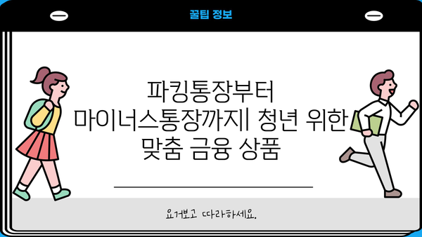 하나은행 청년지원 특별 금리| 파킹통장부터 마이너스통장 대출까지 | 청년, 금융, 특별 금리, 대출, 파킹통장