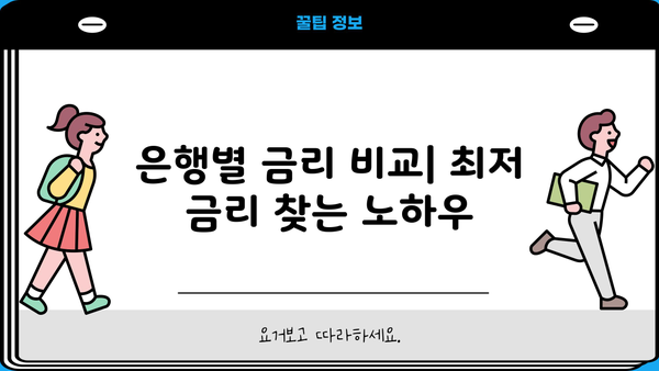 주택담보대출 금리 비교 & 갈아타기 가이드| 20년, 25년, 35년, 50년까지 | 은행별 금리, DSR, 생활안정자금, 아파트 매매 순서