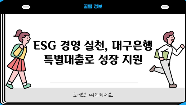 대구은행 ESG Grow-Up 특별대출| 금리 및 한도 상세 안내 | 친환경 경영, 성장 지원, 대출 조건