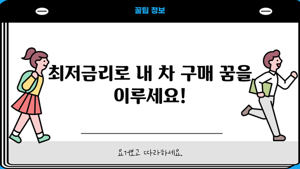 우리은행 우리드림카대출, 인터넷으로 간편하게 신청하고 저렴하게 이용하세요! | 자동차 대출, 신용대출, 금리 비교, 최저금리