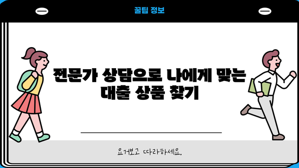 모바일 소액대출 상담으로 안전하게 대출 받는 방법 | 쉬운 신청, 빠른 승인, 전문가 상담