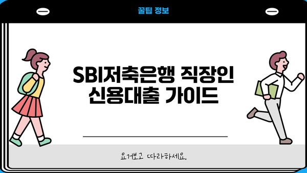 SBI저축은행 직장인 신용대출 완벽 가이드| 조건, 한도, 금리, 필요서류 총정리 | 신용대출, 직장인 대출, 금융 정보