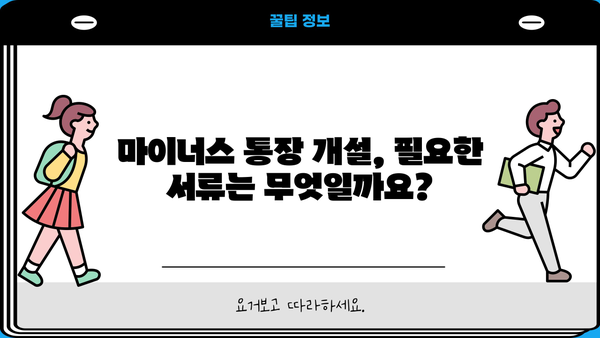 카카오뱅크 마이너스 통장 개설, 조건부터 거절 사유까지 완벽 분석 | 신용등급, 한도, 필요서류, 주의사항