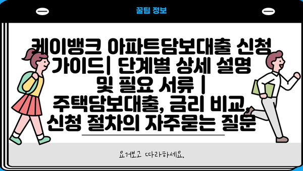 케이뱅크 아파트담보대출 신청 가이드| 단계별 상세 설명 및 필요 서류 | 주택담보대출, 금리 비교, 신청 절차