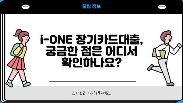 기업은행 i-ONE 장기카드대출| 대상자, 대출한도, 자격조건 한눈에 확인 | 장기카드대출, 대출 가이드, 기업은행