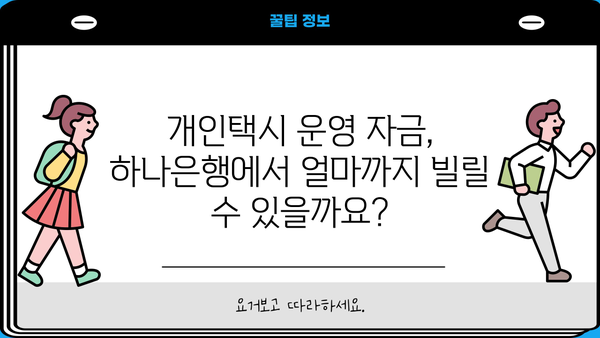 하나은행 개인택시대출 완벽 가이드| 조건, 상환, 금리, 한도, 혜택까지 한번에! | 개인택시, 대출, 금융, 하나은행
