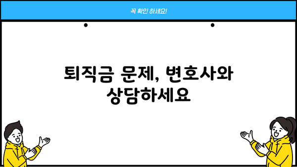 개인회생 중 퇴직금, 어떻게 받아야 할까요? | 개인회생, 퇴직금, 채권자, 법률, 변호사