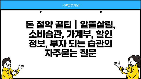 돈 절약 꿀팁 | 알뜰살림, 소비습관, 가계부, 할인 정보, 부자 되는 습관