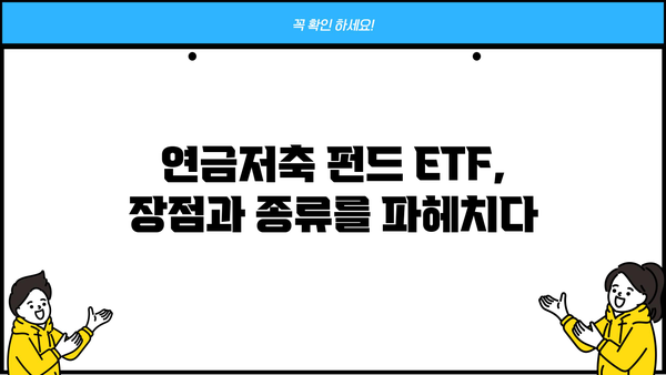 연금저축 펀드 ETF 투자 가이드| 장점, 종류, 전략 | 연금, 투자, 노후준비, ETF