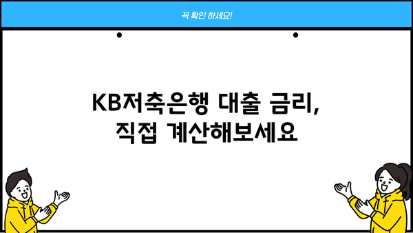 KB저축은행 대출 이자율 비교 & 최저 금리 찾는 방법 | 대출 상품, 금리 계산, 신청 가이드