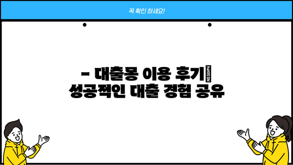 대출몽 대출 후기| 실제 이용자들의 생생한 경험 공유 | 대출몽, 후기, 이용 후기, 장단점, 추천