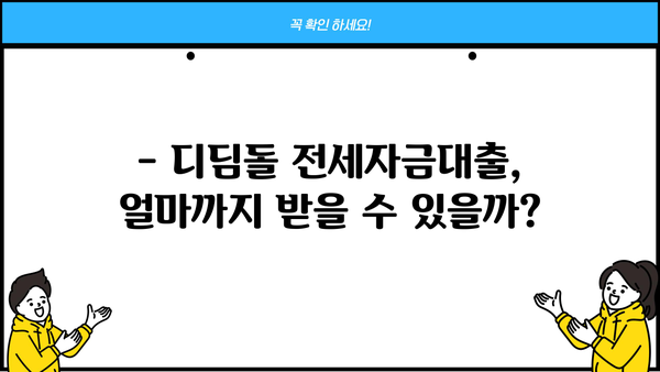 디딤돌 전세자금대출 한도, 나에게 얼마까지 가능할까요? | 최대 한도 계산, 자격 조건, 필요 서류