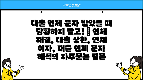 대출 연체 문자 받았을 때 당황하지 말고! | 연체 해결, 대출 상환, 연체 이자, 대출 연체 문자 해석