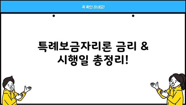 특례보금자리론 5억 한도, 소득 제한 없이! 금리 & 시행일 총정리 | 주택담보대출, 금융 정책, 부동산
