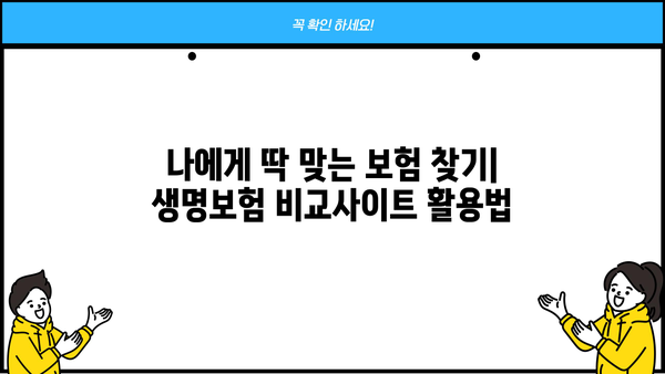 생명보험료 똑똑하게 비교! 생명보험비교사이트 활용 가이드 | 보험료 계산, 비교 추천, 보험 상품 정보