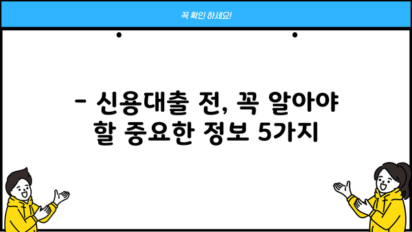 20, 30대 직장인 신용대출 쉽게 받는 곳 TOP 5 | 신용대출 추천, 금리 비교, 조건 확인