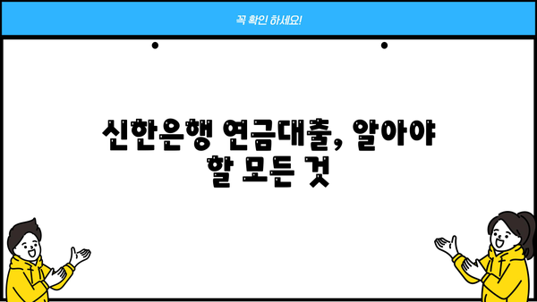 신한은행 연금대출| 한도 & 금리, 연금소득으로도 가능할까요? | 연금대출, 대출 조건, 신청 방법