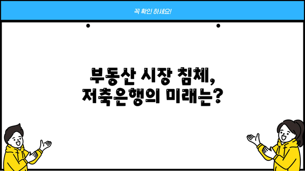 저축은행 PF 손실 4조8천억 원, 신용등급 하향 위험! 🚨 당신의 자산은 안전한가요? | 저축은행, 부동산 프로젝트 파이낸싱, 신용등급, 투자 위험, 금융 시장