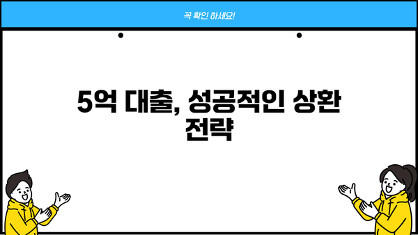 5억 대출 이자 비교 & 상환 방법| 나에게 맞는 최적의 선택 | 대출 금리, 상환 방식, 금융 상품 비교