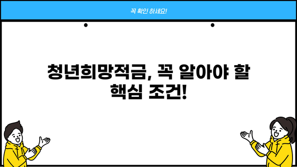 청년희망적금 2023 신청부터 이자까지 완벽 가이드 | 청년, 희망적금, 신청 방법, 이자율, 조건, 총정리