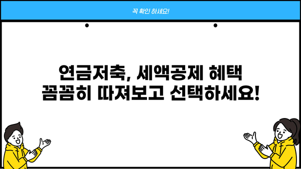 연말정산 연금저축 세액공제, 최대 혜택 받는 방법 | 연금저축, 세액공제, 절세, 연말정산
