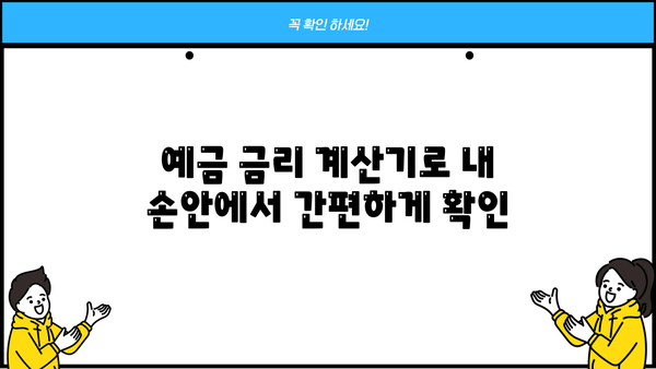 국민은행 예금 금리 이자, 꼼꼼히 비교 분석하고 최고의 선택하세요! | 예금 금리 비교, 이자 계산, 금융 상품 추천