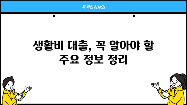 학자금 생활비 대출, 금리·한도·자격조건 완벽 정리 | 대학생, 취업준비생 필수 정보