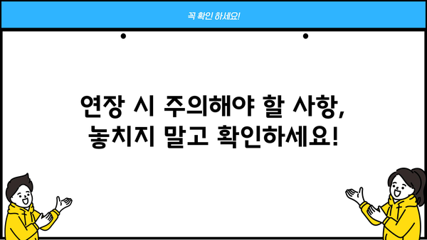 카카오 전세자금대출 연장, 필요서류와 절차 완벽 가이드 | 연장 신청, 서류 준비, 주의 사항