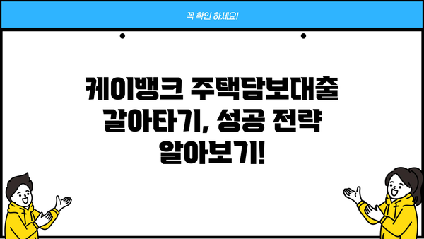 케이뱅크 주택담보대출 갈아타기, 중도상환수수료 & 금리 비교 분석 | 주택담보대출, 갈아타기, 중도상환, 금리 비교