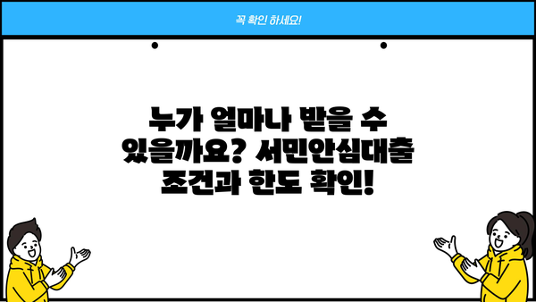 서민안심대출 완벽 가이드| 조건, 한도, 금리, 신청 방법 총정리 | 서민금융, 대출 정보, 신용대출