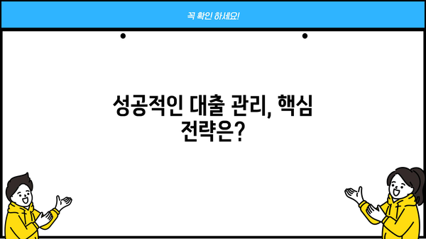 은행 대출, 이것만은 알고 시작하세요! | 대출 개념 완벽 정복, 성공적인 대출 전략