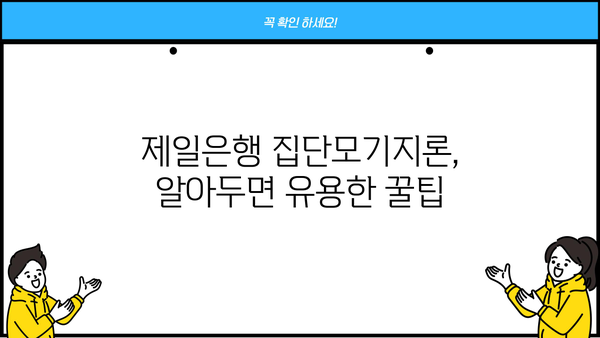 제일은행 집단모기지론 완벽 가이드| 조건, 한도, 금리 비교 & 신청 방법 | 주택담보대출, 집단대출, 금융상품