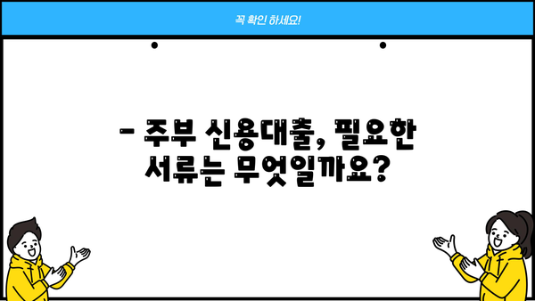 OK저축은행 주부 신용대출 5천만원 한도! 주부 500만원 대출 신청 방법 완벽 가이드 | 주부대출, 신용대출, OK저축은행, 대출조건, 필요서류