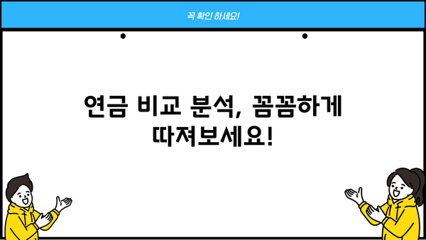 나에게 맞는 연금 찾기| 비교 분석 & 알짜 정보 | 연금, 비교, 분석, 정보, 가이드