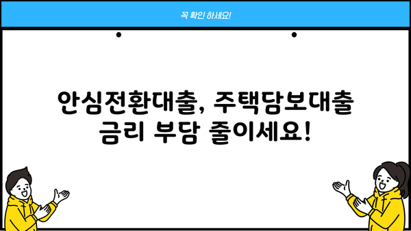 안심전환대출 대상 확대! 나도 해당될까? 신청 자격 & 소득 조건 완벽 정리 | 안심전환대출, 대상 확대, 신청 자격, 소득 조건, 자격 조건, 2023, 금리 인하, 주택담보대출