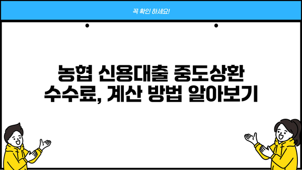 농협 신용대출 중도상환, 수수료 얼마나? | 계산 방법 & 꿀팁